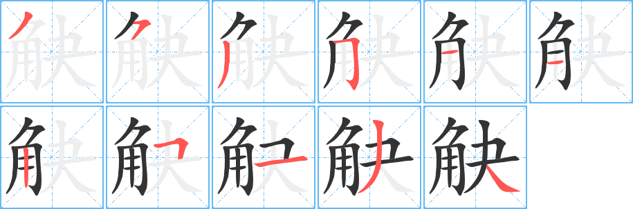 觖字筆畫(huà)寫法