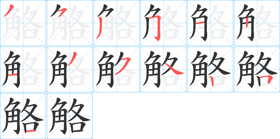 觡字筆畫(huà)寫(xiě)法