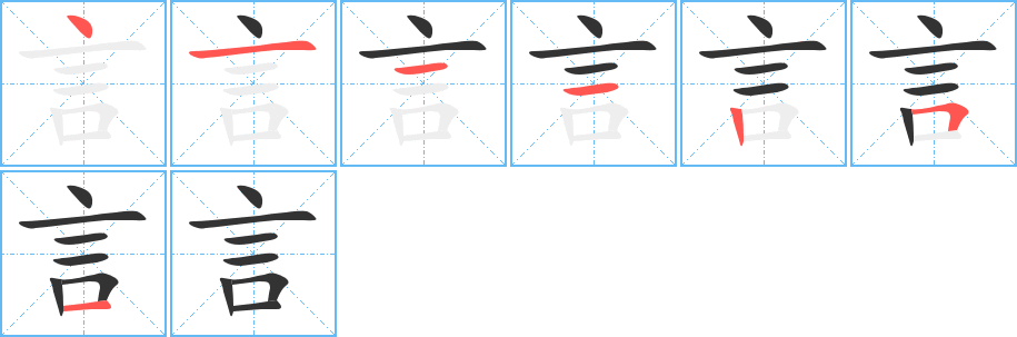 言字筆畫(huà)寫(xiě)法