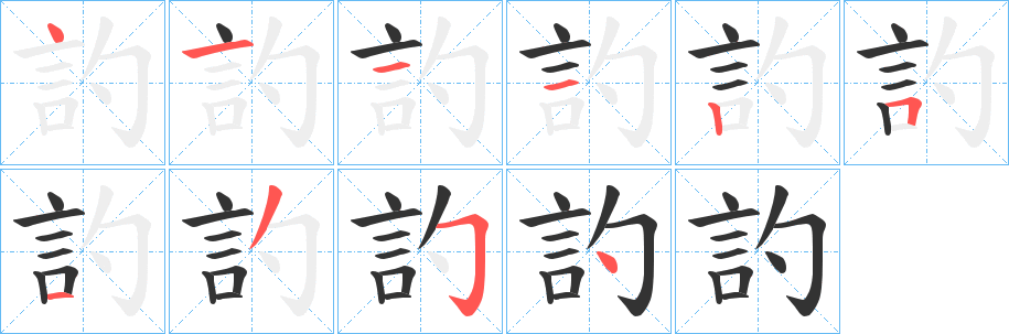 訋字筆畫(huà)寫(xiě)法