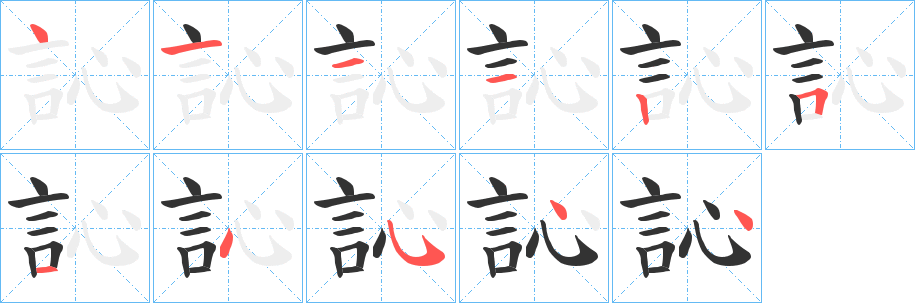 訫字筆畫(huà)寫法