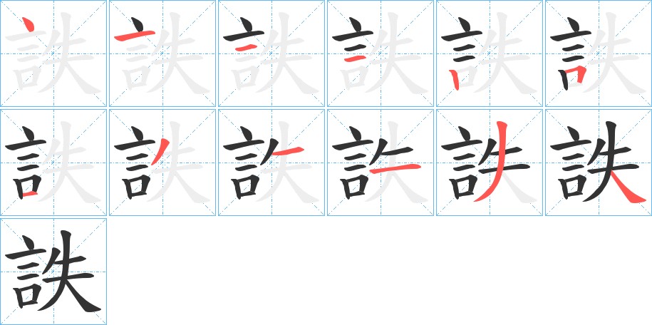 詄字筆畫(huà)寫(xiě)法