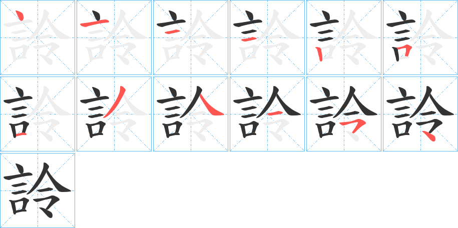詅字筆畫(huà)寫(xiě)法