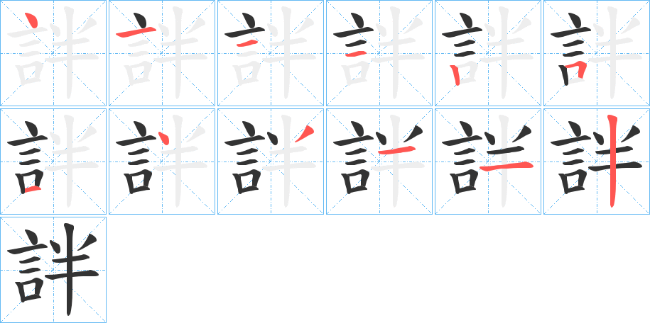 詊字筆畫(huà)寫(xiě)法