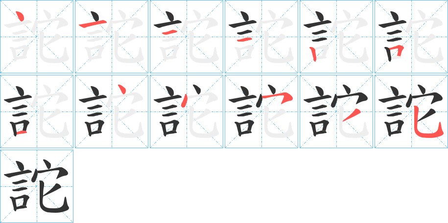 詑字筆畫(huà)寫(xiě)法