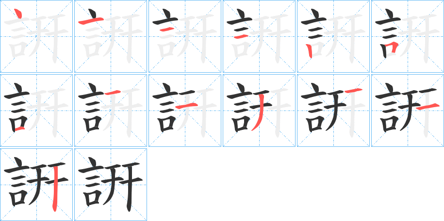 詽字筆畫(huà)寫(xiě)法