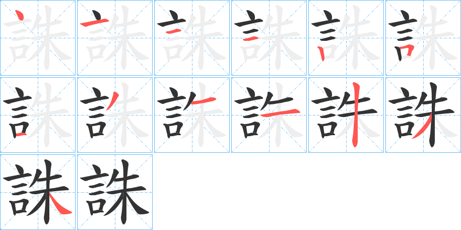 誅字筆畫(huà)寫(xiě)法