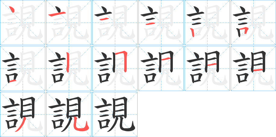 誢字筆畫(huà)寫(xiě)法