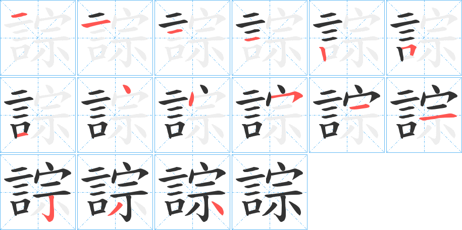 誴字筆畫(huà)寫(xiě)法