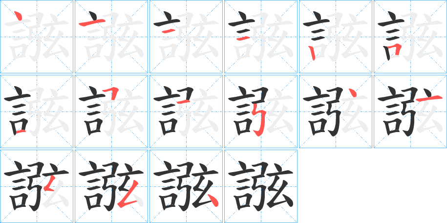 誸字筆畫(huà)寫(xiě)法