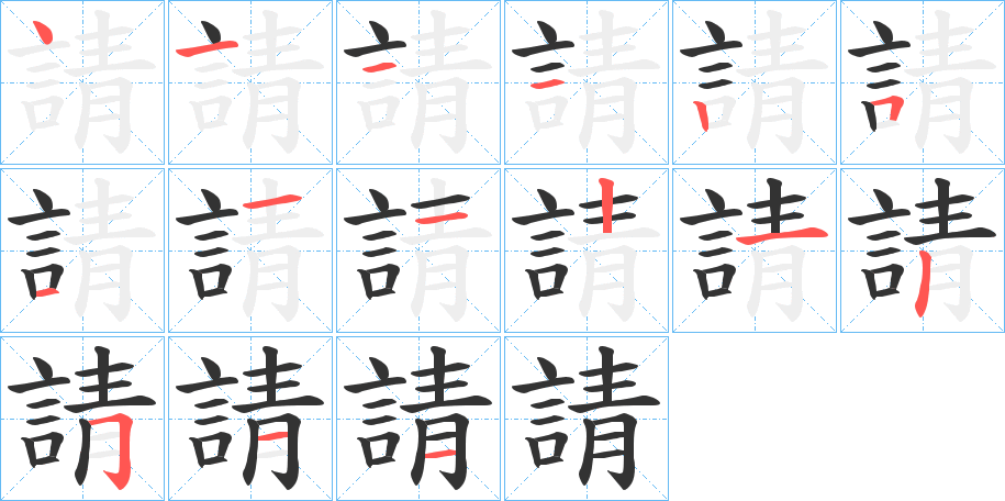 請字筆畫寫法