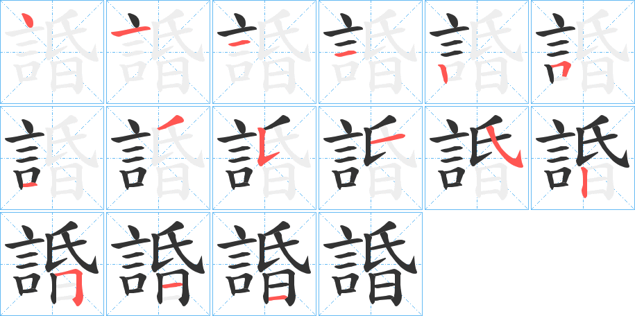 諙字筆畫(huà)寫(xiě)法