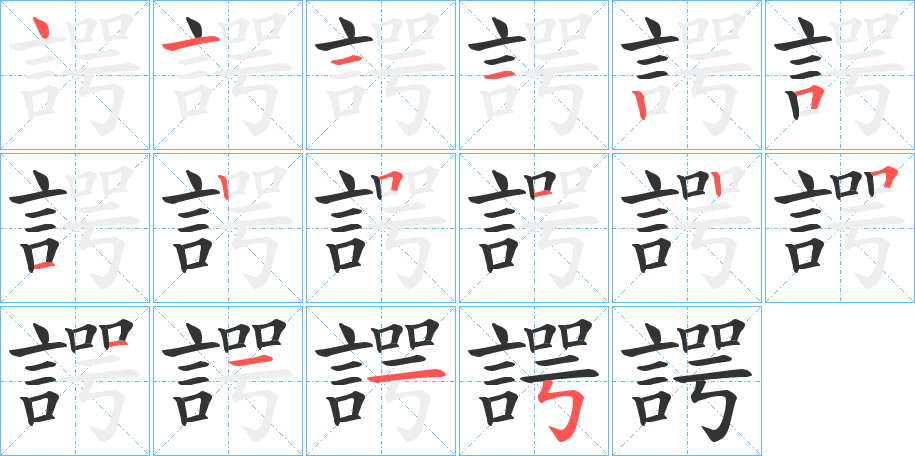 諤字筆畫(huà)寫(xiě)法
