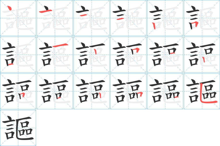 謳字筆畫(huà)寫(xiě)法