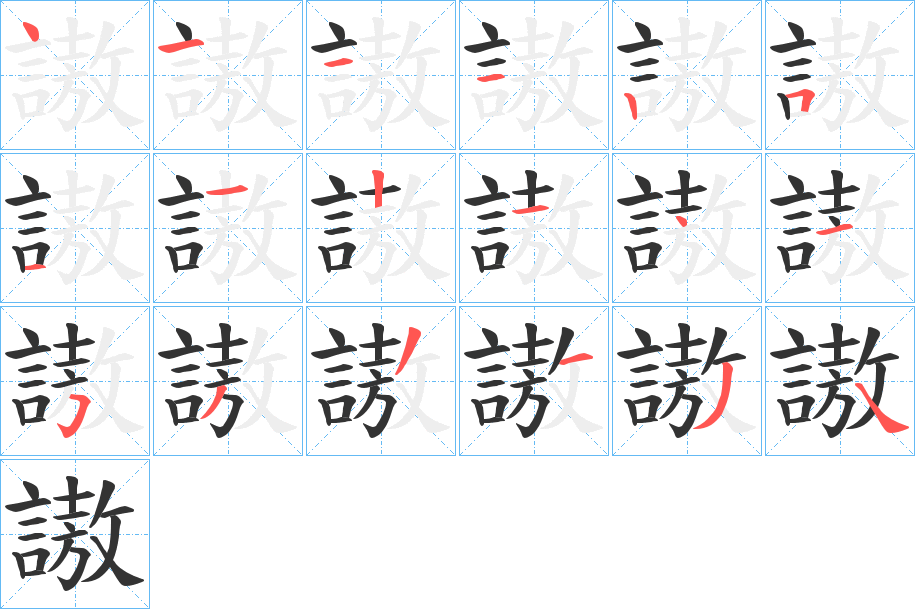 謸字筆畫(huà)寫(xiě)法