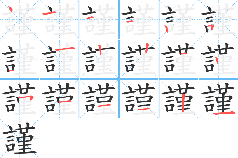 謹字筆畫寫法