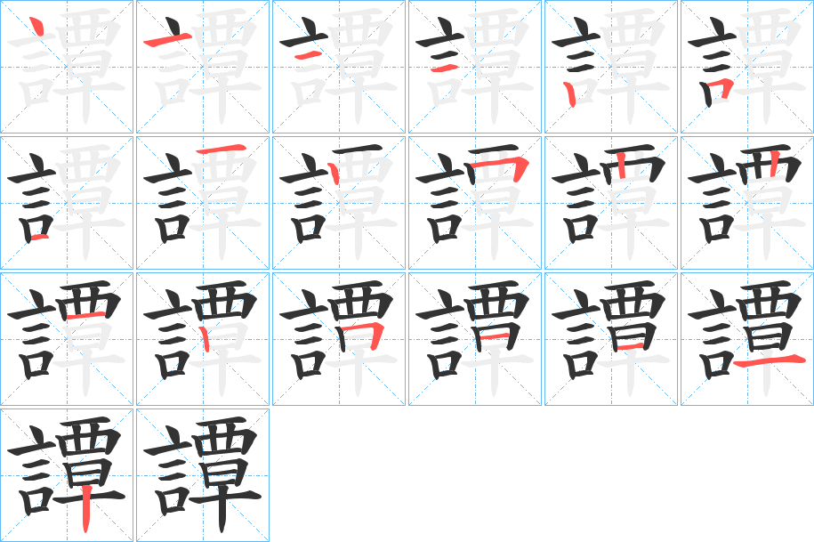 譚字筆畫(huà)寫(xiě)法