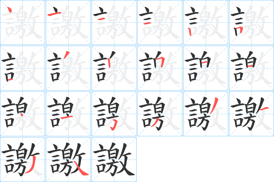 譤字筆畫(huà)寫(xiě)法