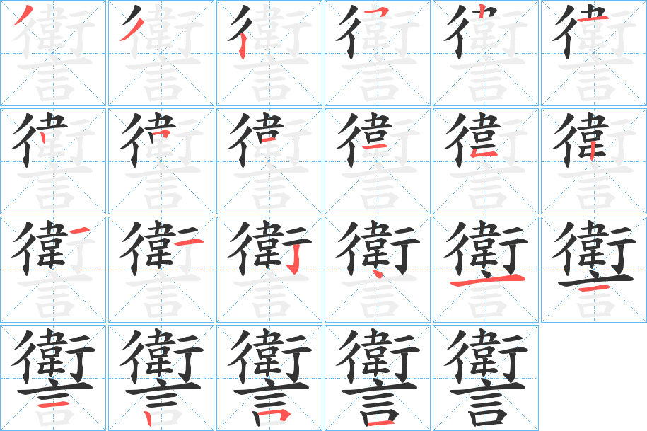 讆字筆畫(huà)寫(xiě)法