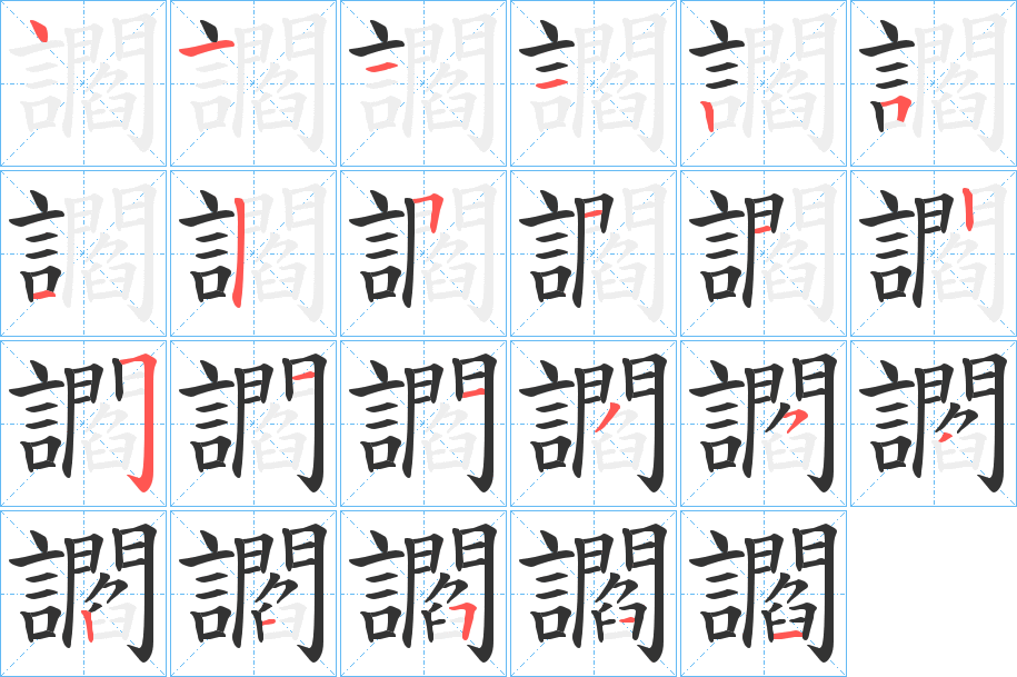 讇字筆畫(huà)寫(xiě)法