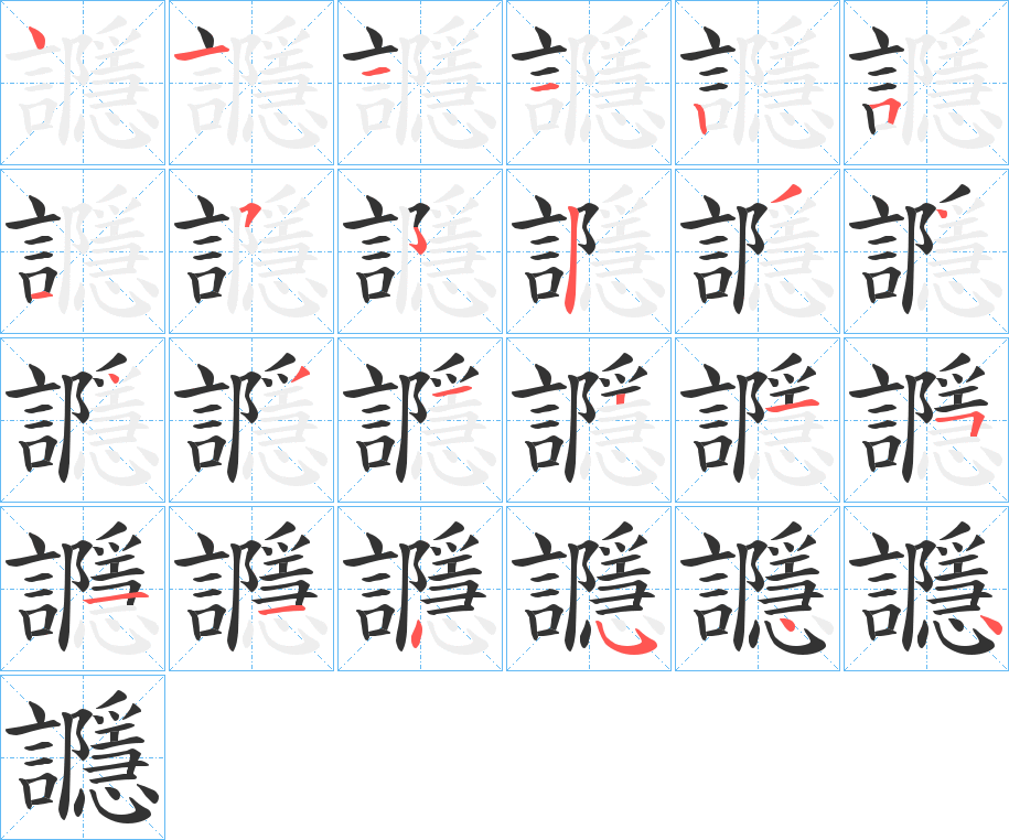 讔字筆畫(huà)寫(xiě)法