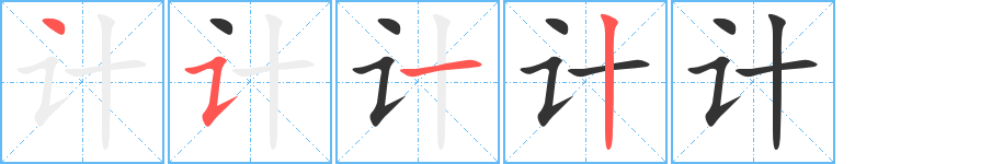 計字筆畫寫法
