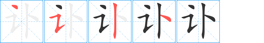 訃字筆畫(huà)寫(xiě)法