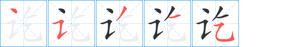訖字筆畫(huà)寫(xiě)法