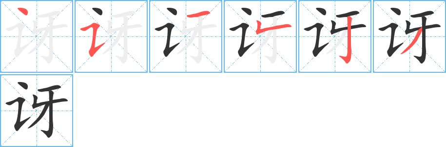 訝字筆畫(huà)寫(xiě)法