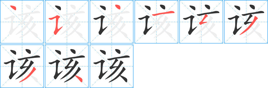 該字筆畫寫法