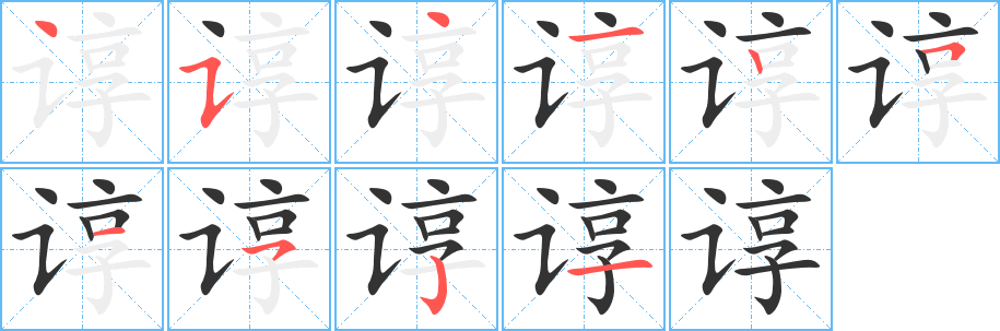 諄?zhàn)止P畫寫法
