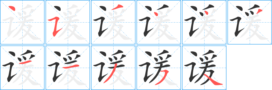 諼字筆畫(huà)寫法
