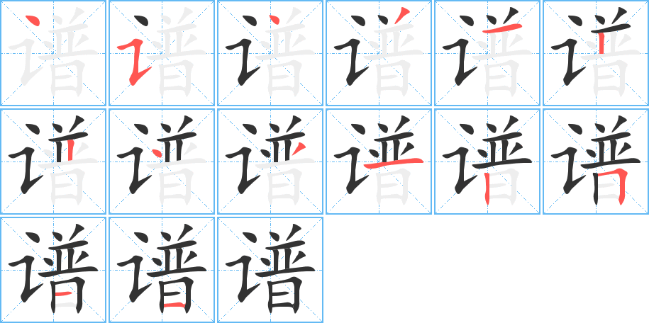 譜字筆畫(huà)寫(xiě)法
