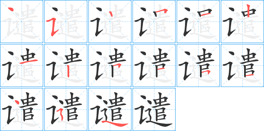 譴字筆畫(huà)寫(xiě)法