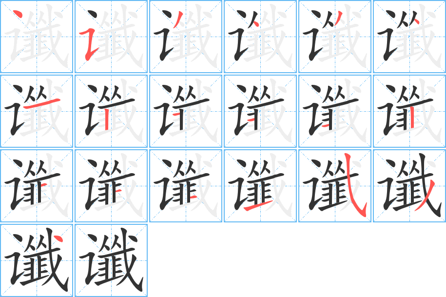 讖字筆畫(huà)寫(xiě)法