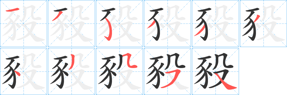 豛字筆畫(huà)寫(xiě)法