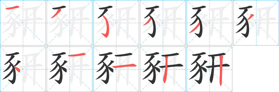 豜字筆畫(huà)寫(xiě)法