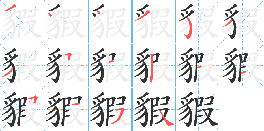 貑字筆畫(huà)寫(xiě)法