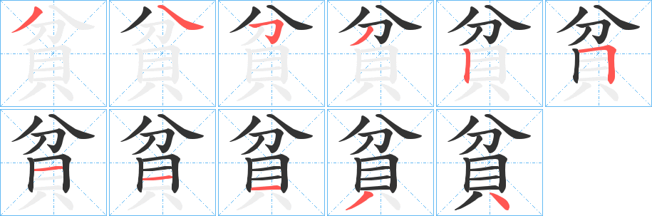 貧字筆畫(huà)寫(xiě)法