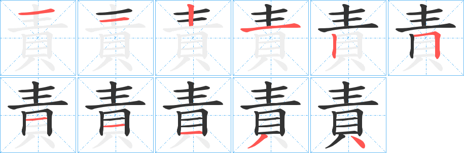 責字筆畫寫法