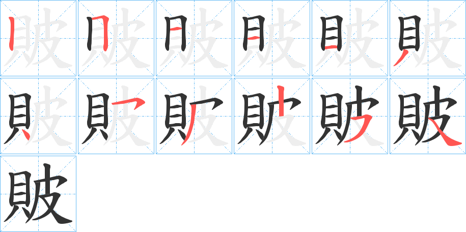 貱字筆畫(huà)寫(xiě)法