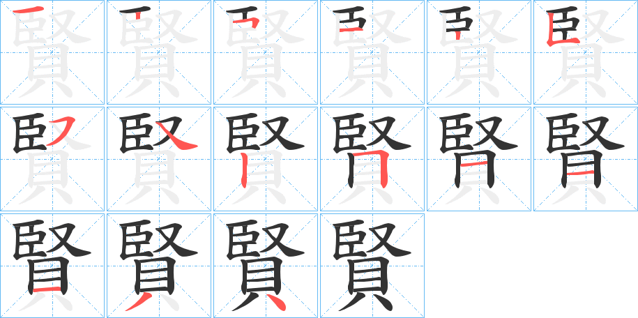 賢字筆畫(huà)寫法