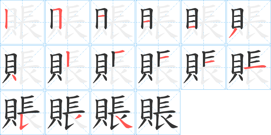 賬字筆畫(huà)寫法