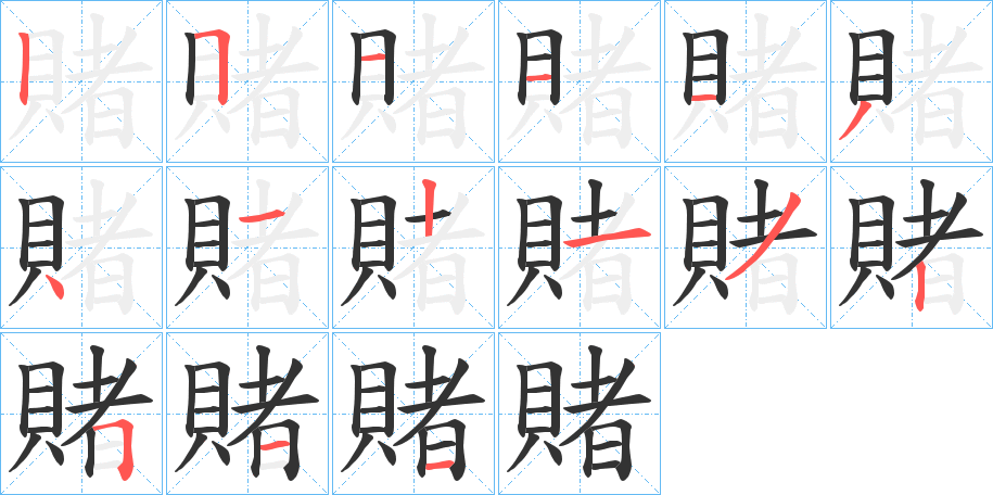 賭字筆畫(huà)寫(xiě)法