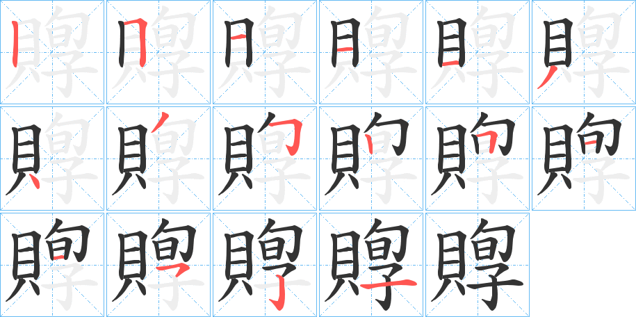 賯字筆畫(huà)寫(xiě)法