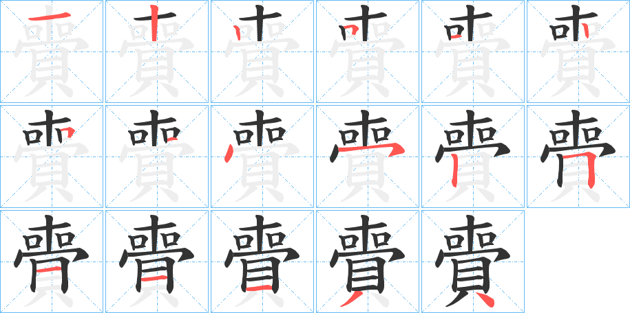賷字筆畫(huà)寫(xiě)法