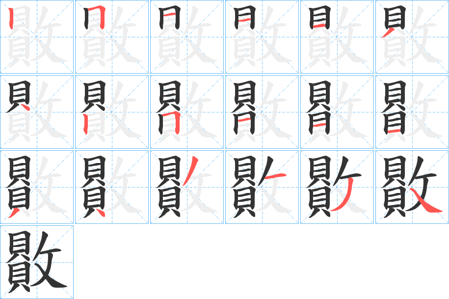 贁字筆畫(huà)寫(xiě)法