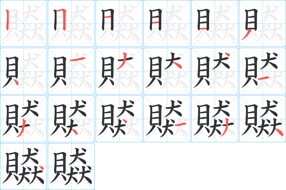 贆字筆畫(huà)寫(xiě)法