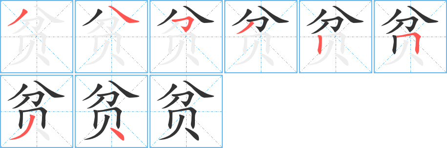 貧字筆畫(huà)寫(xiě)法