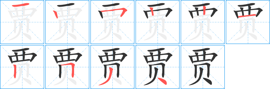 賈字筆畫(huà)寫(xiě)法